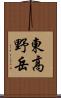 東高野岳 Scroll