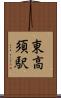 東高須駅 Scroll