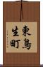 東鳥生町 Scroll