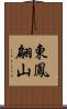 東鳳翩山 Scroll