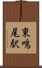 東鳴尾駅 Scroll