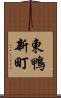 東鴨新町 Scroll