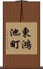 東鴻池町 Scroll