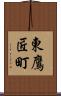 東鷹匠町 Scroll