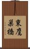東鷹巣橋 Scroll