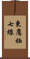 東鷹栖七線 Scroll