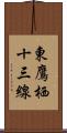 東鷹栖十三線 Scroll