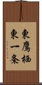 東鷹栖東一条 Scroll