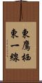 東鷹栖東一線 Scroll