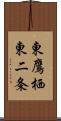 東鷹栖東二条 Scroll