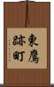 東鷹跡町 Scroll