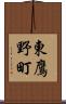 東鷹野町 Scroll