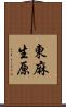 東麻生原 Scroll