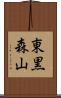 東黒森山 Scroll