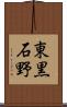 東黒石野 Scroll