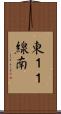 東１１線南 Scroll