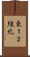 東１２線北 Scroll