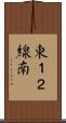 東１２線南 Scroll