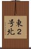 東２号北 Scroll