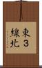 東３線北 Scroll