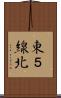 東５線北 Scroll