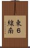 東６線南 Scroll