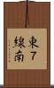 東７線南 Scroll