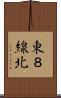東８線北 Scroll