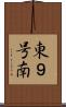 東９号南 Scroll