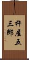 杵屋五三郎 Scroll
