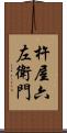 杵屋六左衛門 Scroll