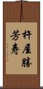杵屋勝芳寿 Scroll
