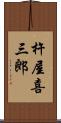 杵屋喜三郎 Scroll