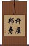 杵屋邦寿 Scroll