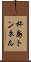 杵島トンネル Scroll