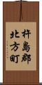 杵島郡北方町 Scroll