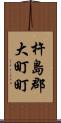 杵島郡大町町 Scroll