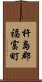 杵島郡福富町 Scroll