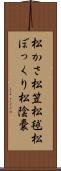 松かさ Scroll