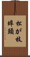 松が枝埠頭 Scroll