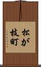 松が枝町 Scroll