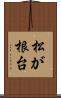 松が根台 Scroll