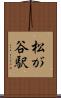松が谷駅 Scroll
