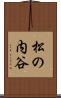 松の内谷 Scroll