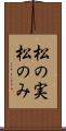 松の実 Scroll