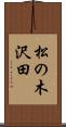 松の木沢田 Scroll