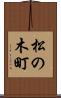 松の木町 Scroll