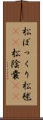 松ぼっくり Scroll