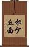 松ケ丘西 Scroll