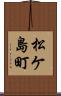 松ケ島町 Scroll